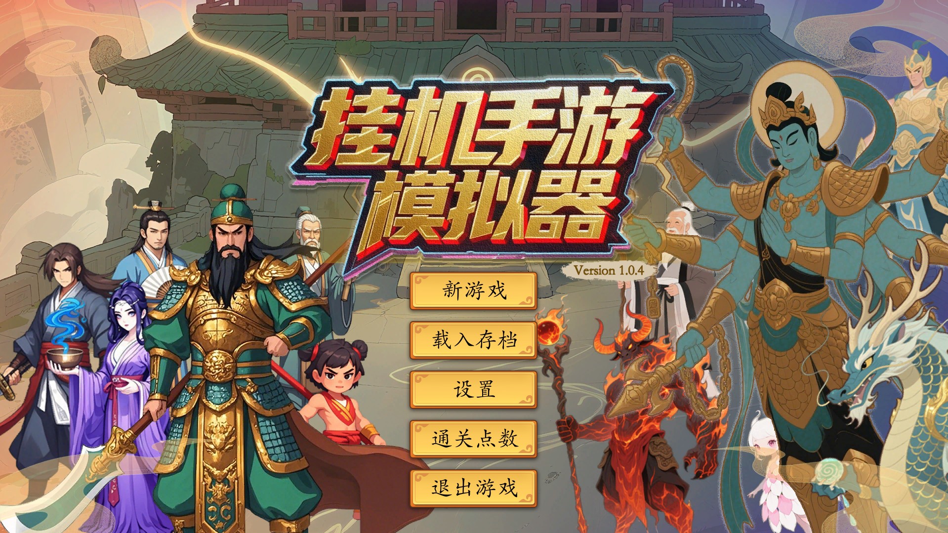 挂机手游模拟器一键解压即玩