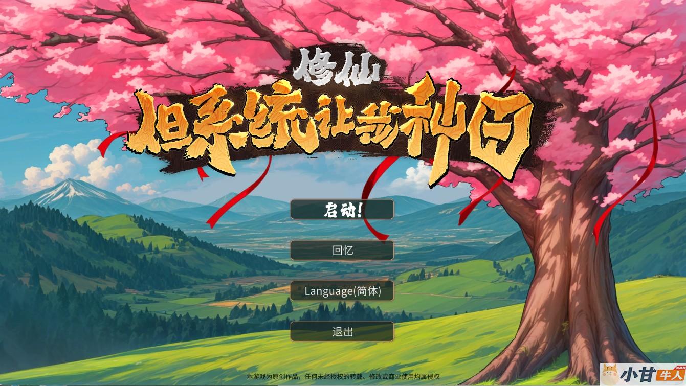 单机：修仙+解压即玩