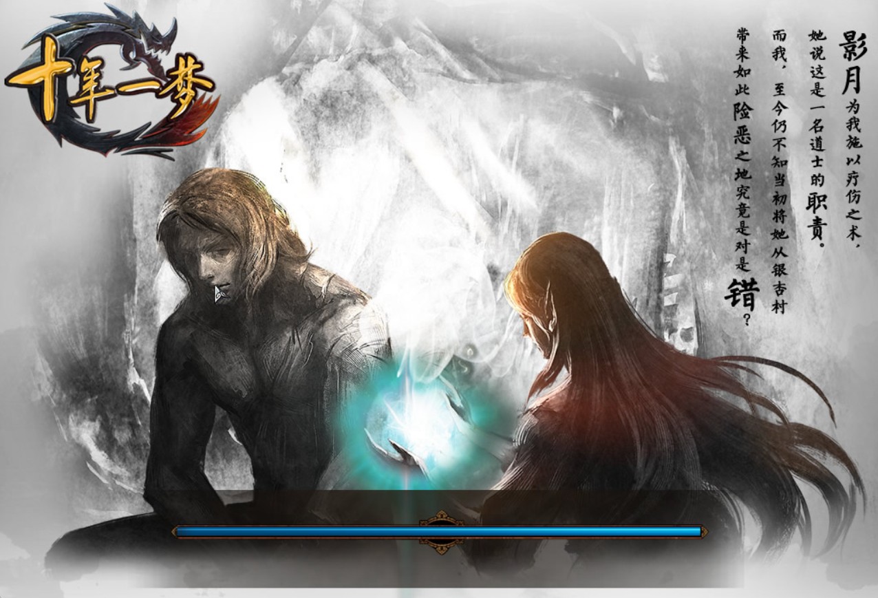 单机：十年一梦2.70免登陆+解压即玩