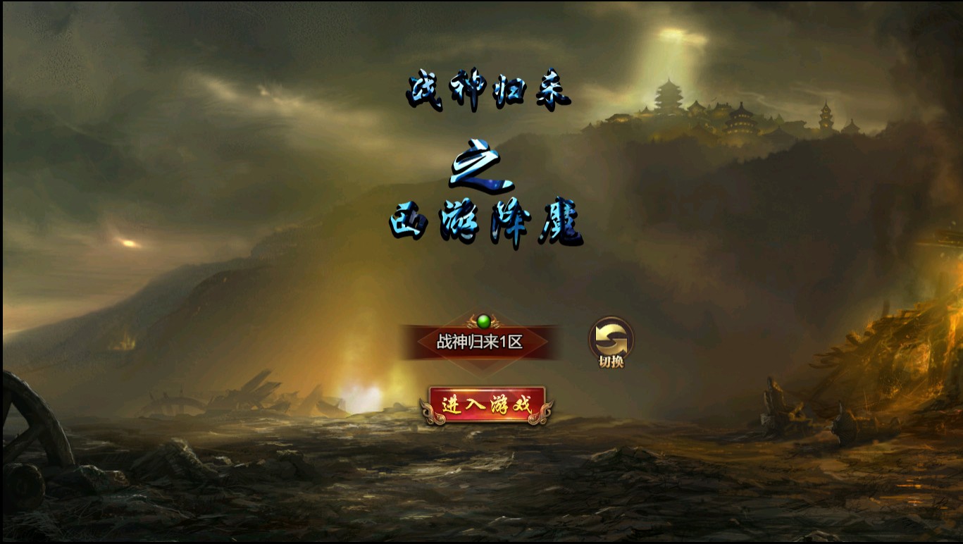 冰雪传奇H5 VM一键单机版+手工端+简易APP+GM后台+教程