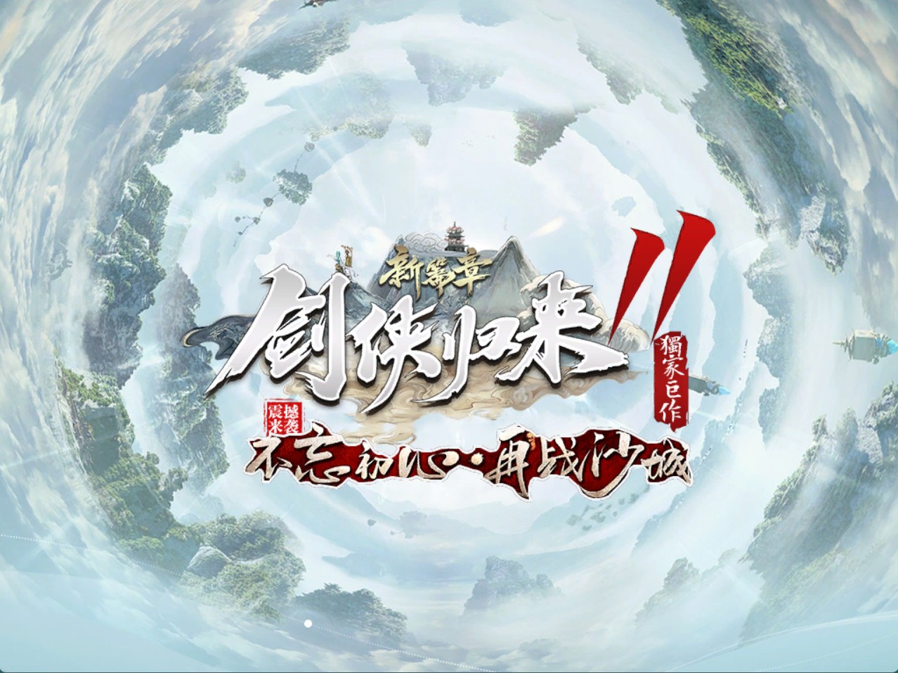 剑侠归来开区端+补丁+登录器