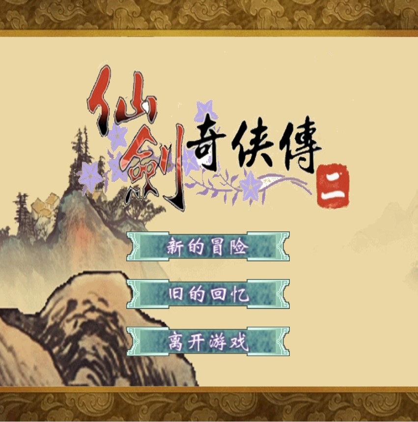 H5仙剑奇侠传WIN一键端+LIN手工端+教程