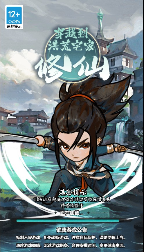 H5小游戏:在洪荒宅家修仙免广告版win一键单机版+教程