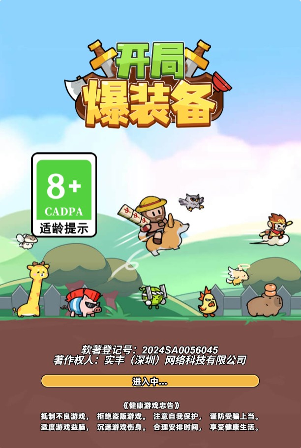 开局爆装备H5一键单机版+解压即玩+免广告