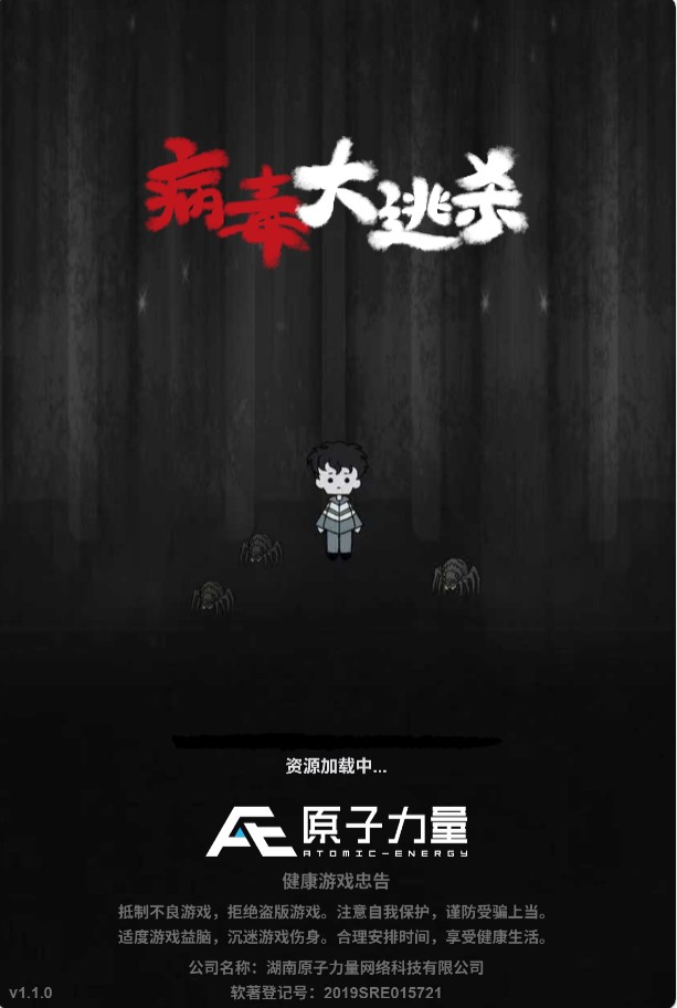 病毒大逃杀完整版H5 win一键单机版+免广告+教程