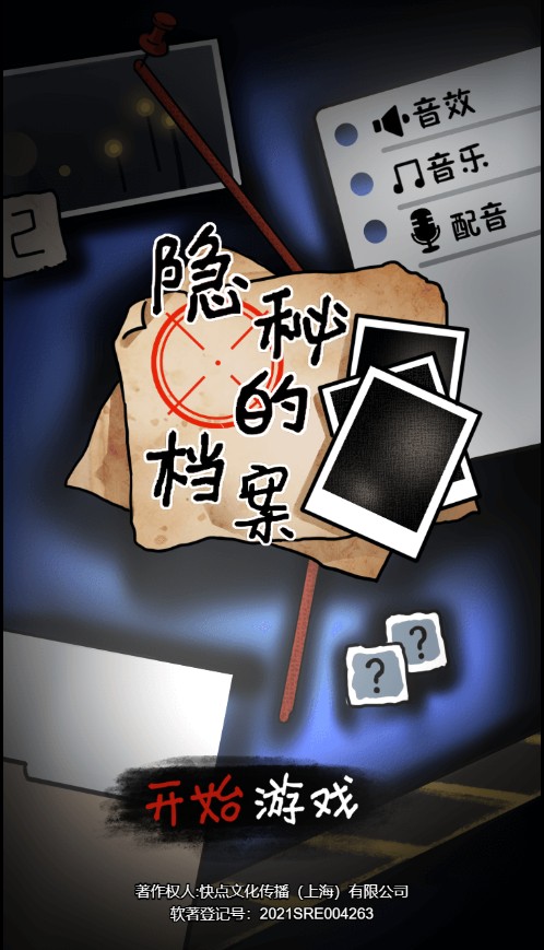 隐秘的档案H5 win一键端+linux手工端+教程+免广告