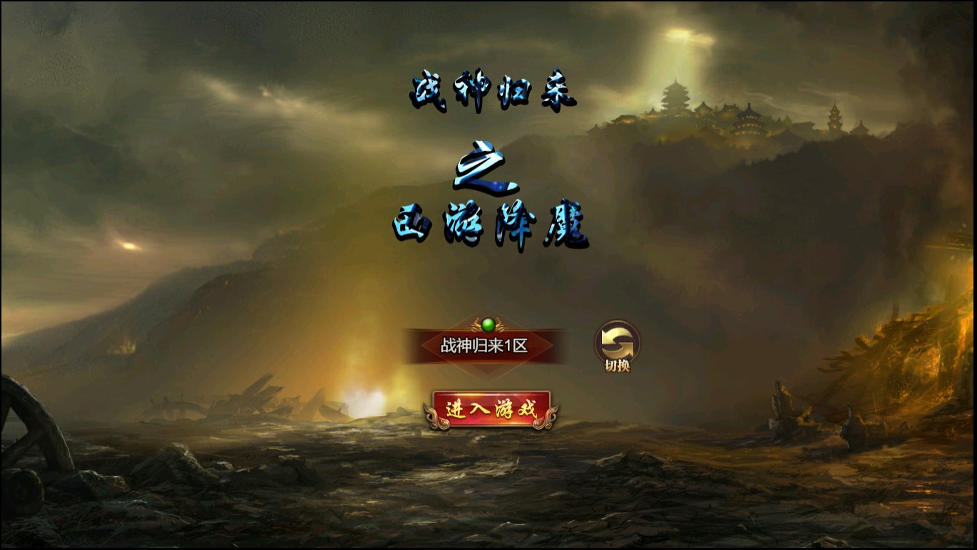 冰雪传奇H5之西游降魔VM一键单机版+手工端+简易APP+GM后台+教程