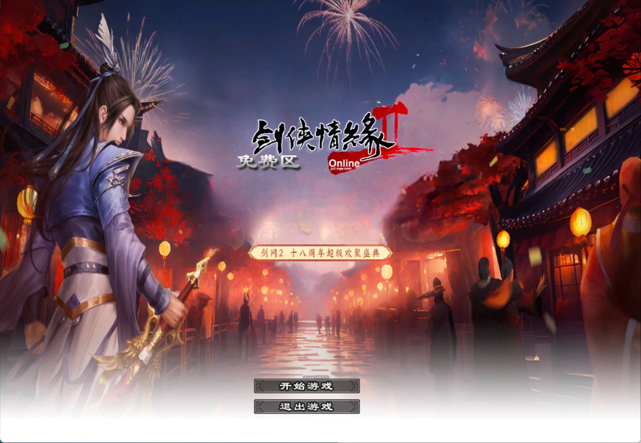 剑侠情缘2 14端免费VM一键单机版+教程