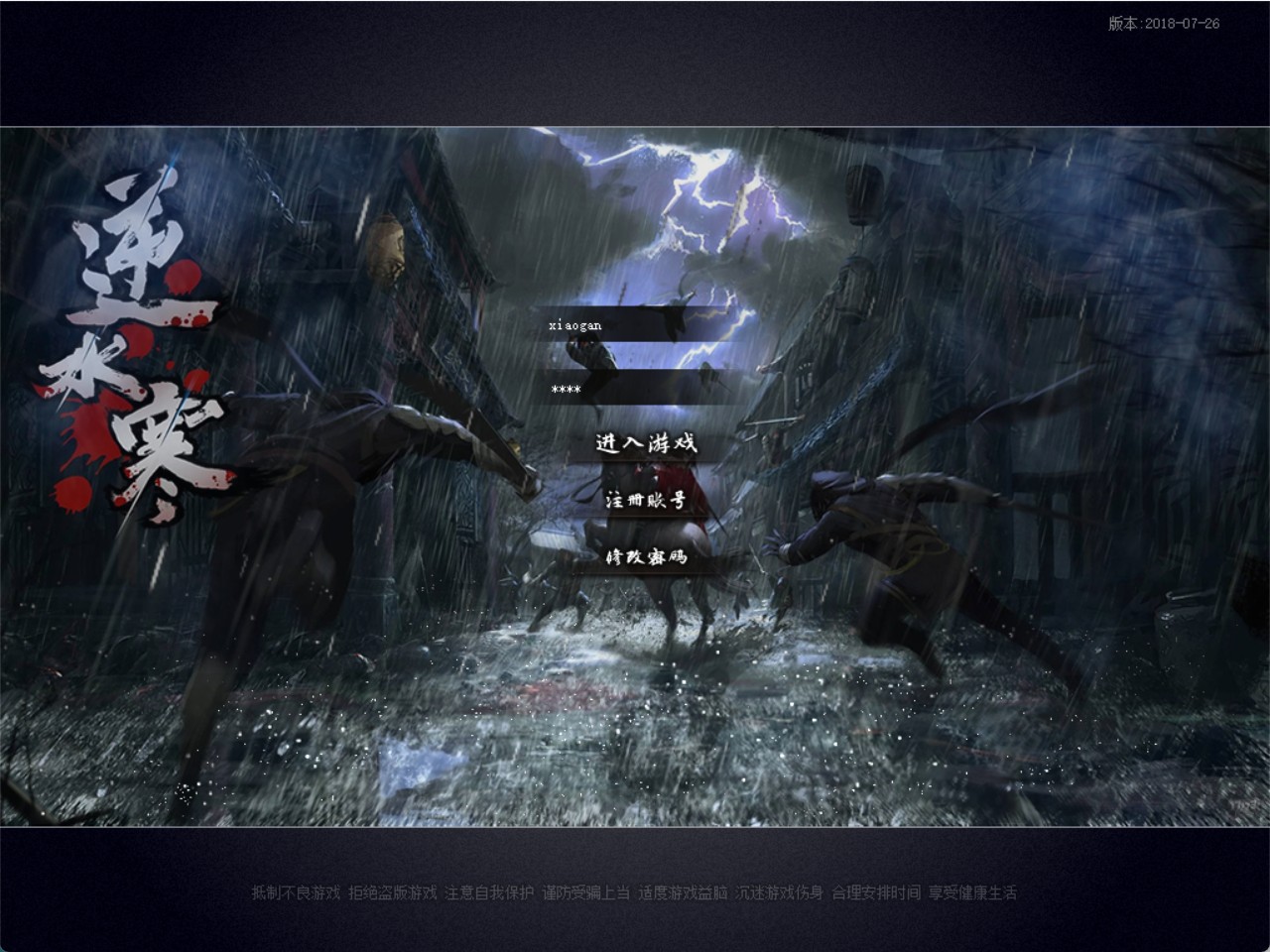 48轮回九转逆水寒传奇+登录器+补丁