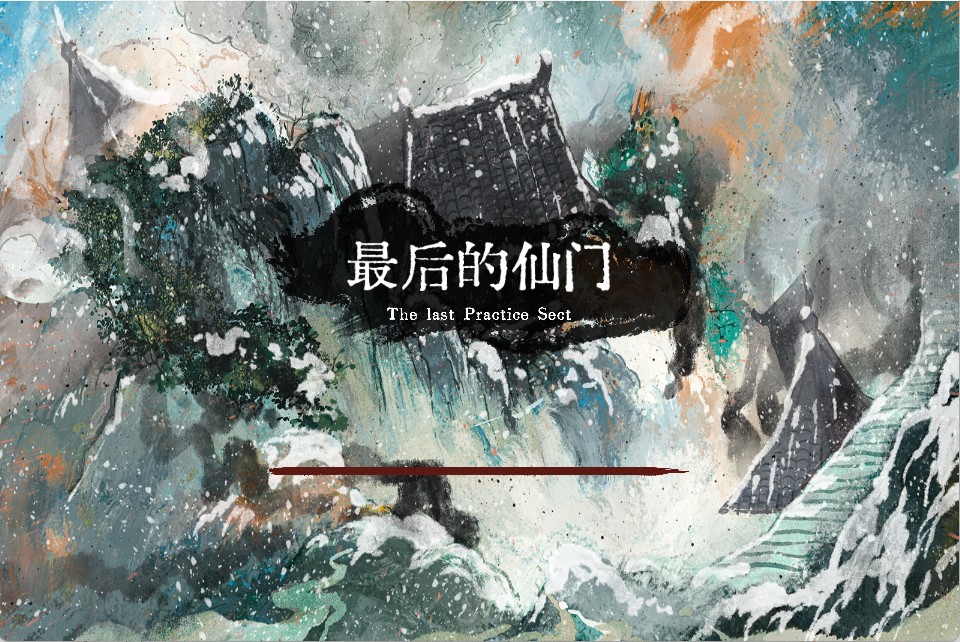 单机:最后的仙门 win一键单机版+解压即玩-小甘整理