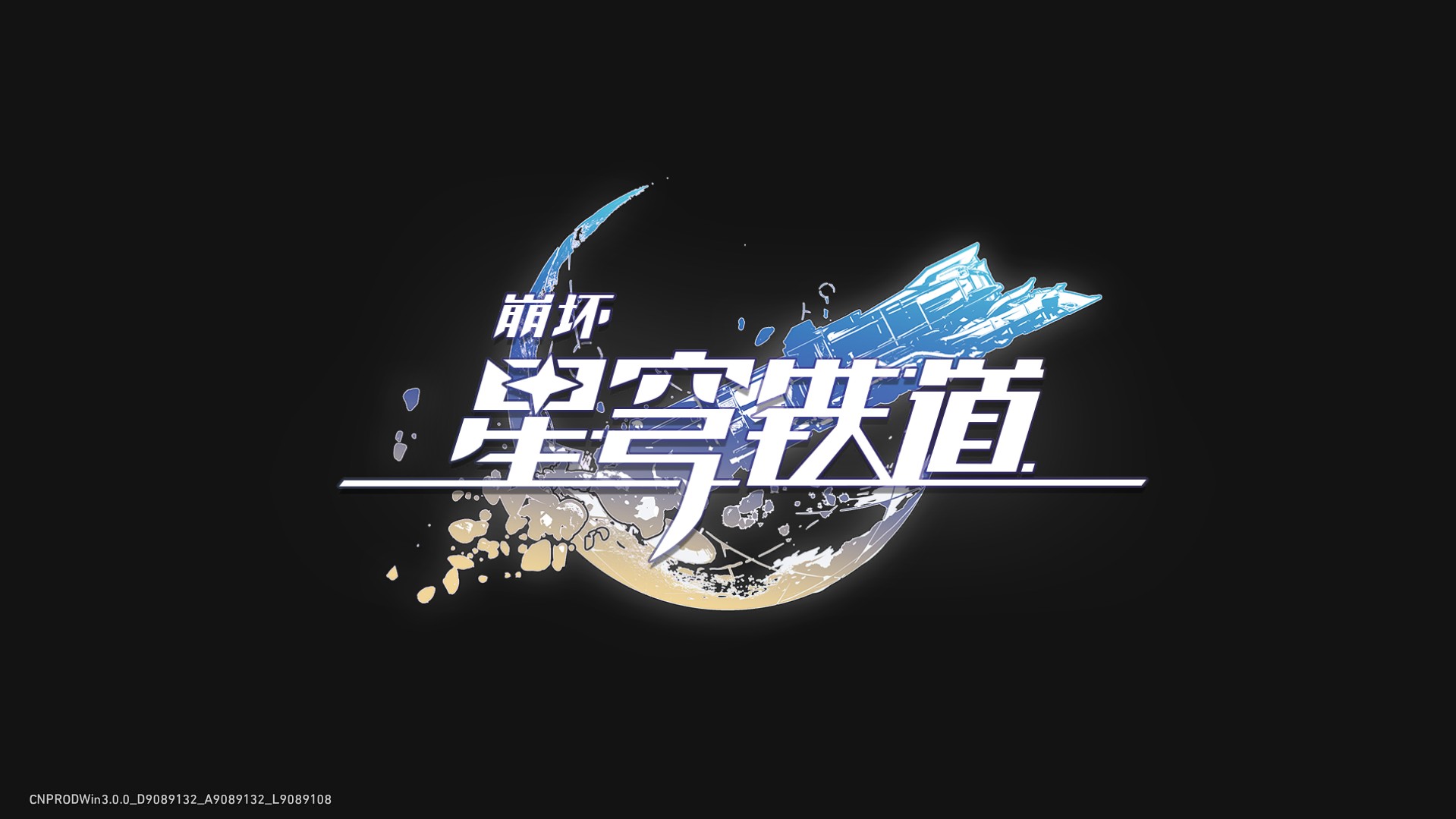 崩坏-星穹铁道V3.0单机版+配套客户端+GM工具+全部剧情+教程