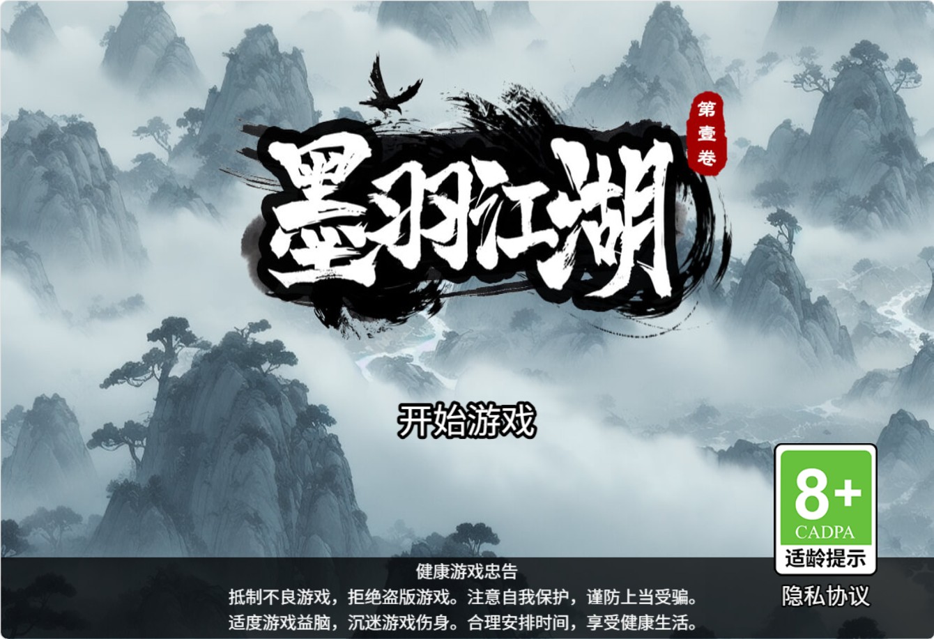 墨羽武侠江湖h5 win一键单机版+免广告+教程