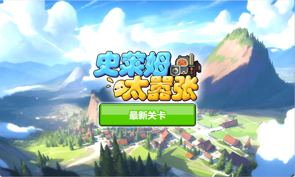 史莱姆太嚣张H5 WIN系一键服务端+Linux手工端+免广告+教程