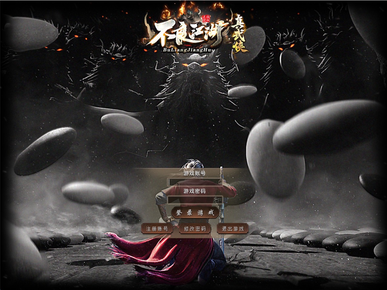不良江湖真武侠传奇+完整补丁+登录器+无限制M2+无毒