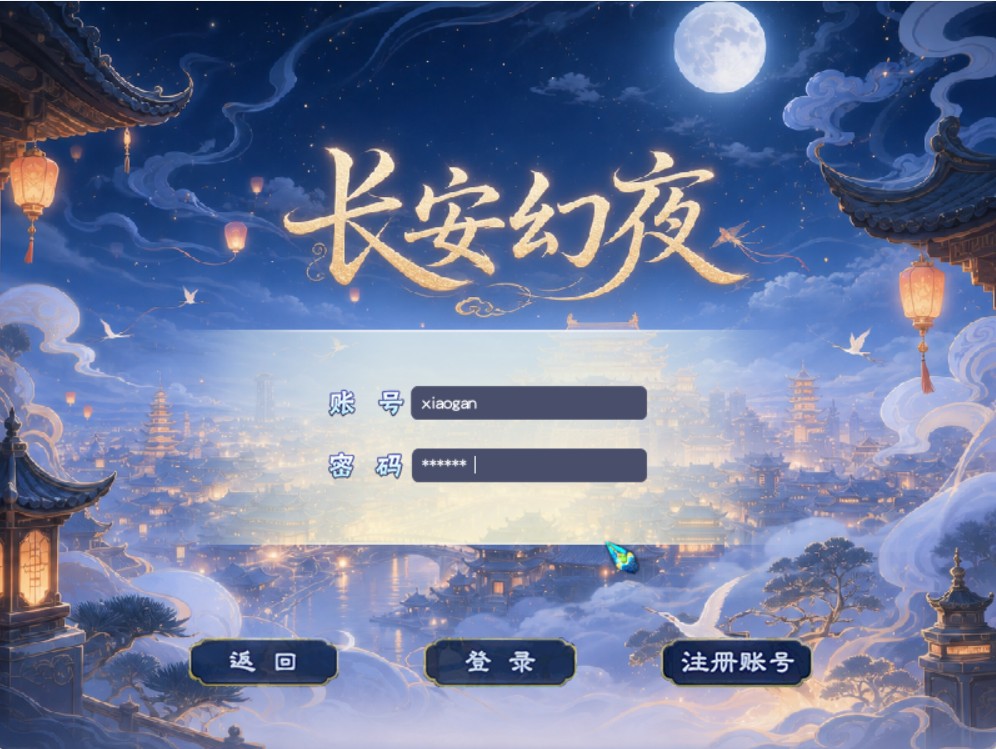 长安幻夜win一键单机版+解压即玩+GM工具+教程