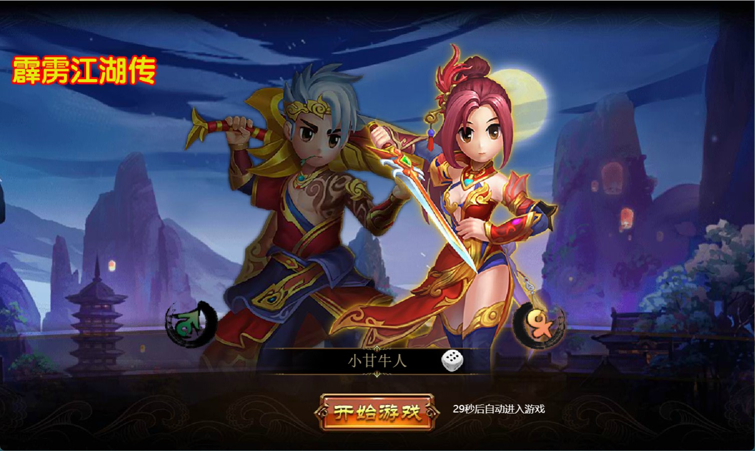 Q萌江湖传win一键单机版+可我网+本地化客户端版+GM+教程