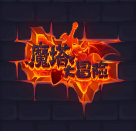魔塔大冒险H5 win一键单机版+Lin手工端+免广告+教程