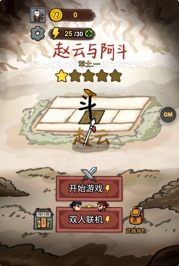223武将锦马超赵云与阿斗VM一键单机版+手工端+内置GM+教程