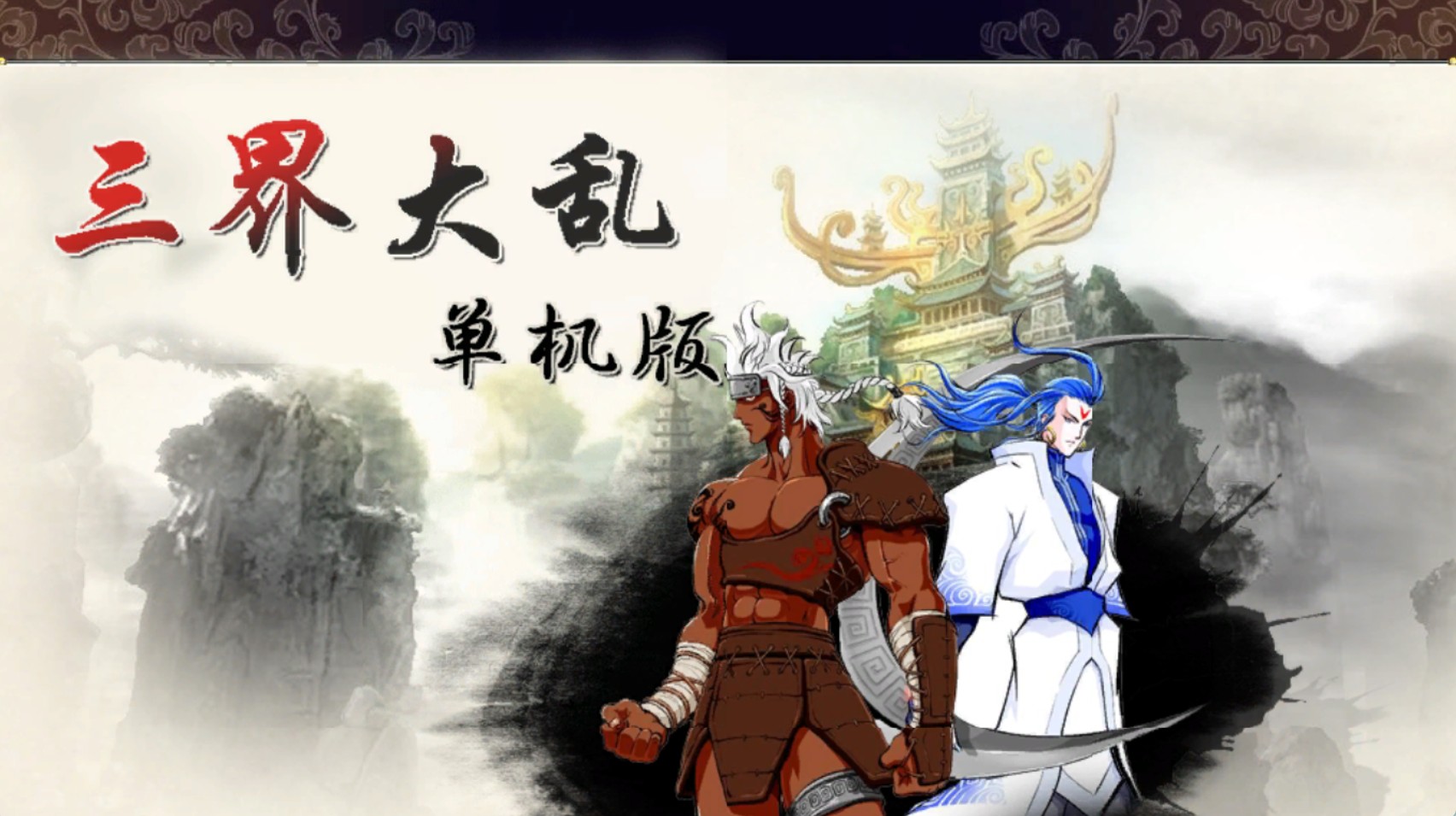 真封神三界大乱WIN一键单机版+GM命令+教程