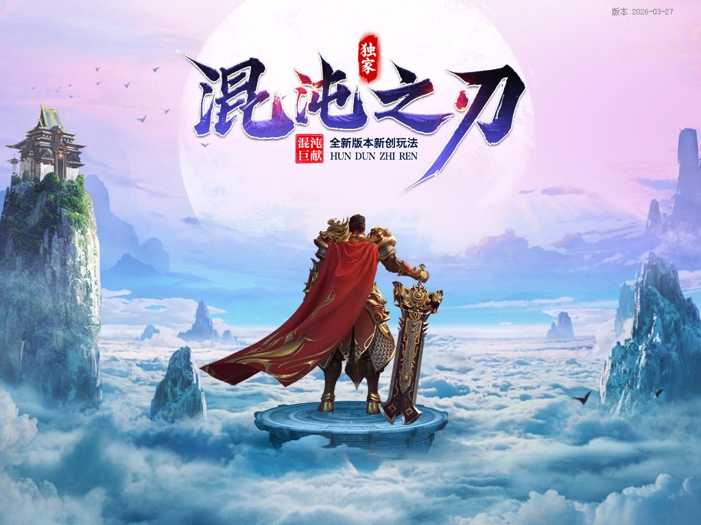 混沌之刃传奇+完整补丁+通区+登录器