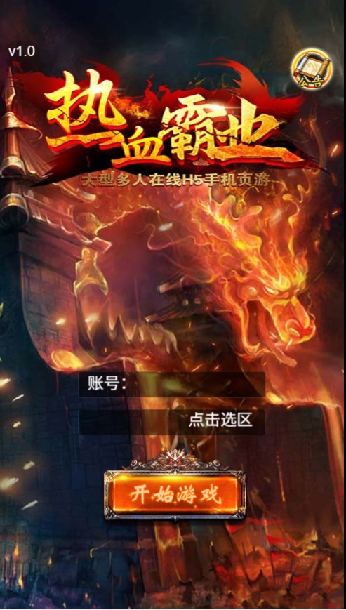 三网H5游戏【热血霸业H5假人版】最新整理Win系一键既玩服务端+GM后台+搭建教程