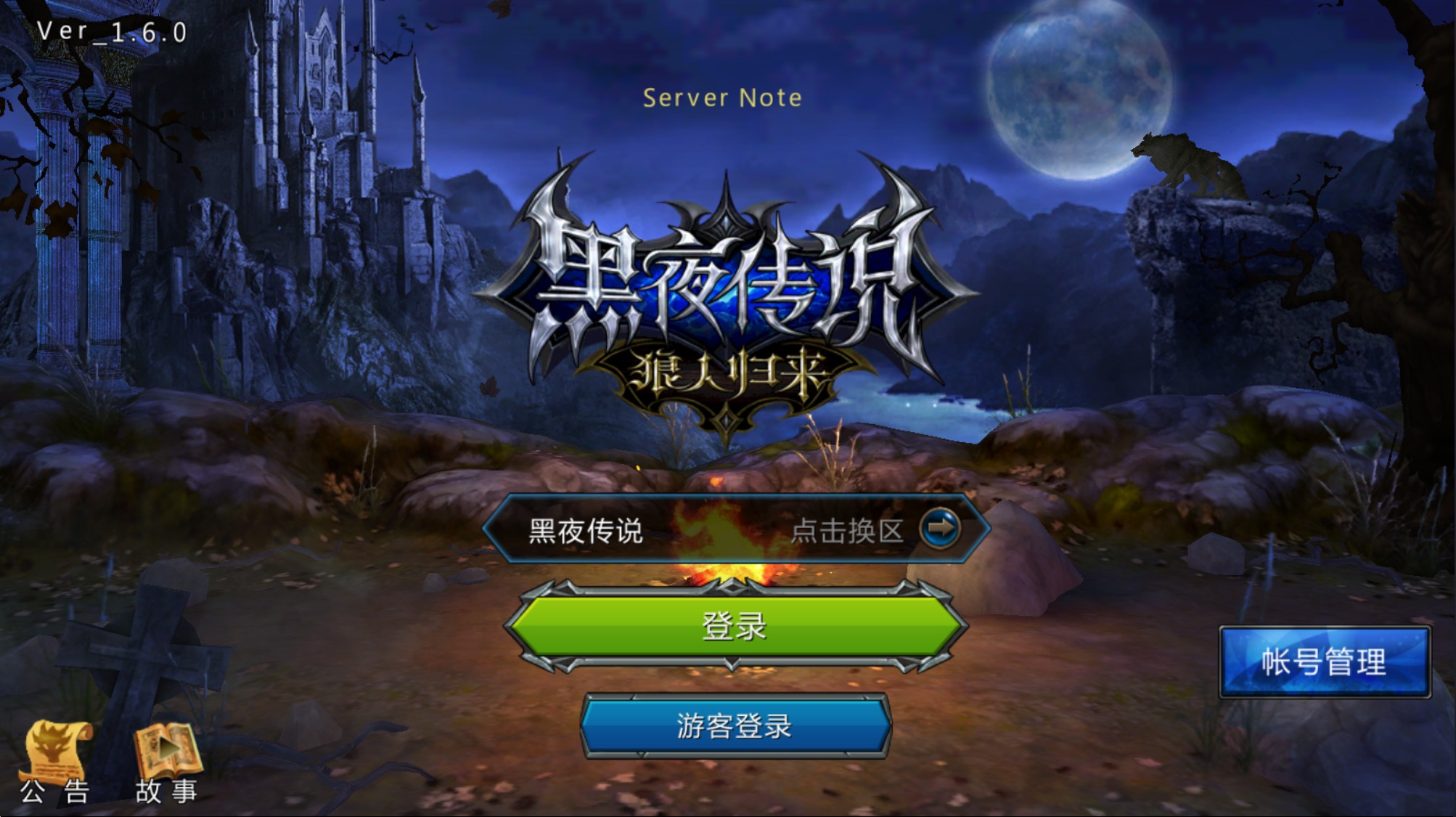 黑夜传说之狼人归来VM一键单机版+手工端+安卓+GM后台+教程