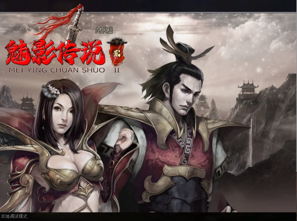 传奇3之魅影传说2 V1.6.1单机版+解压即玩+修改器+教程